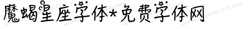 魔蝎星座字体字体转换