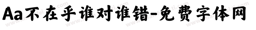 Aa不在乎谁对谁错字体转换