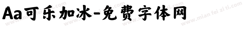 Aa可乐加冰字体转换