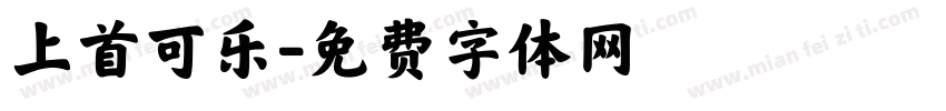 上首可乐字体转换