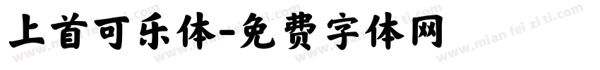 上首可乐体字体转换