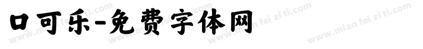 口可乐字体转换