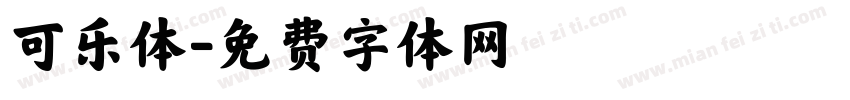 可乐体字体转换
