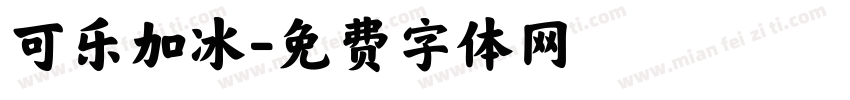 可乐加冰字体转换