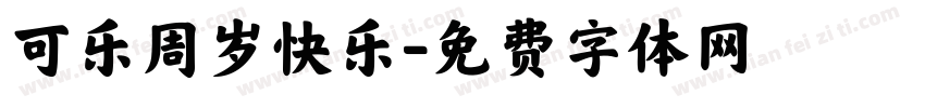 可乐周岁快乐字体转换