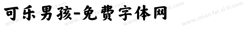 可乐男孩字体转换