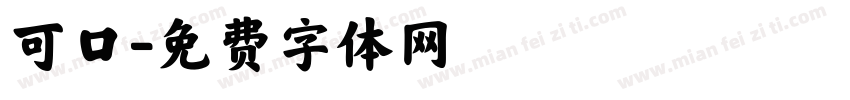 可口字体转换