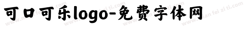 可口可乐logo字体转换