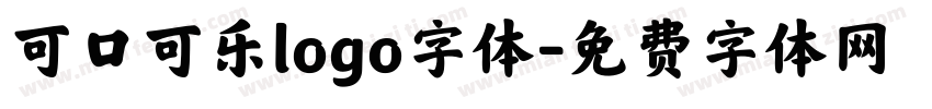 可口可乐logo字体字体转换