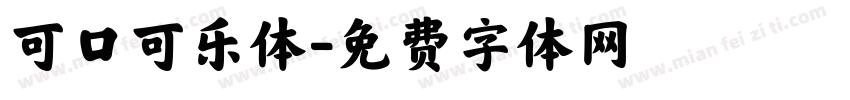 可口可乐体字体转换