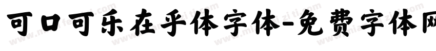 可口可乐在乎体字体字体转换