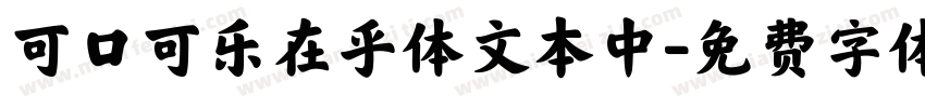 可口可乐在乎体文本中字体转换