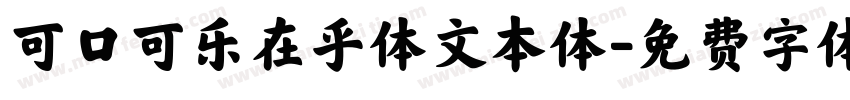 可口可乐在乎体文本体字体转换