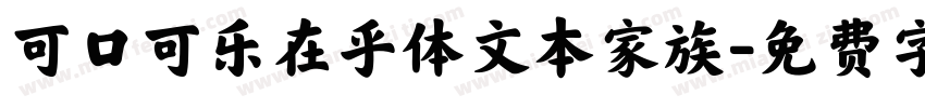 可口可乐在乎体文本家族字体转换