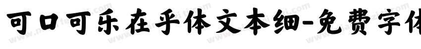 可口可乐在乎体文本细字体转换