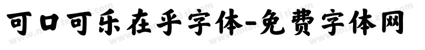 可口可乐在乎字体字体转换