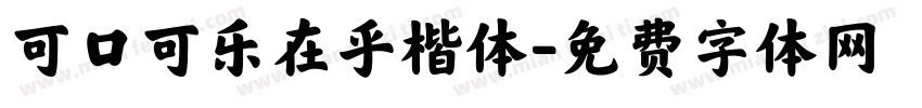 可口可乐在乎楷体字体转换