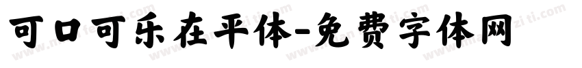 可口可乐在平体字体转换