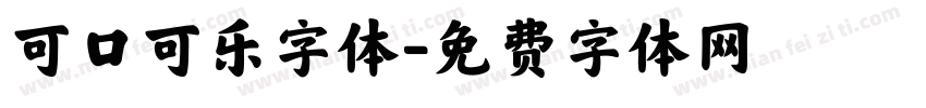 可口可乐字体字体转换