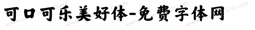 可口可乐美好体字体转换