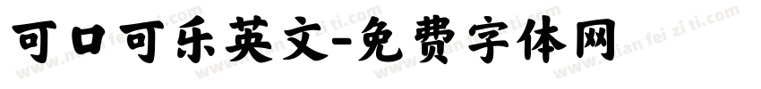 可口可乐英文字体转换