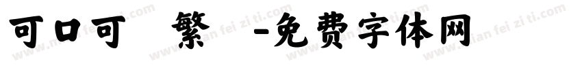 可口可樂繁體字体转换
