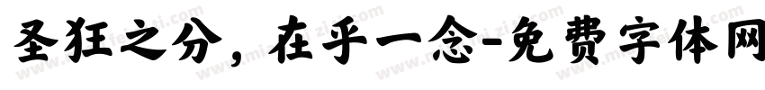 圣狂之分，在乎一念字体转换