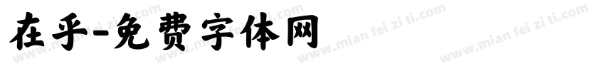 在乎字体转换