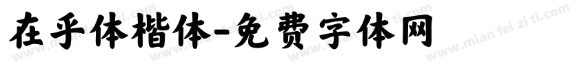 在乎体楷体字体转换