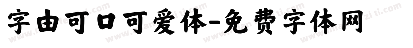 字由可口可爱体字体转换