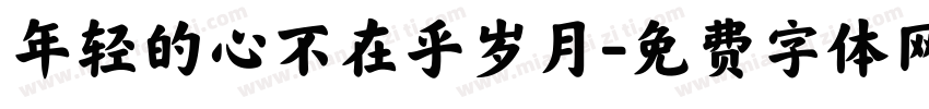 年轻的心不在乎岁月字体转换