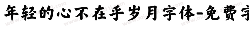 年轻的心不在乎岁月字体字体转换