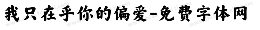 我只在乎你的偏爱字体转换