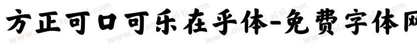 方正可口可乐在乎体字体转换