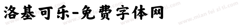 洛基可乐字体转换
