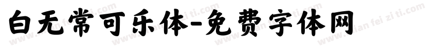 白无常可乐体字体转换