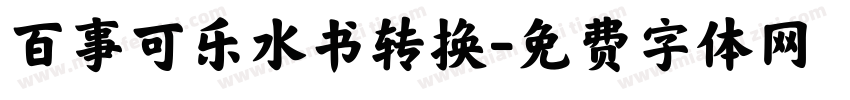 百事可乐水书转换字体转换