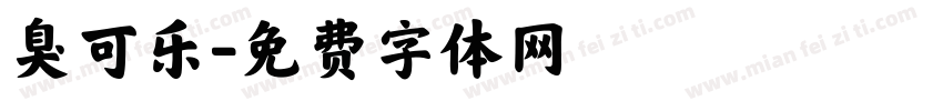 臭可乐字体转换