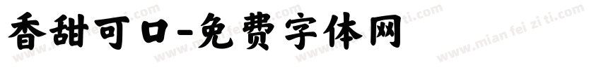 香甜可口字体转换