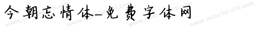 今朝忘情体字体转换