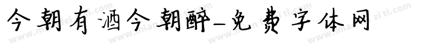 今朝有酒今朝醉字体转换