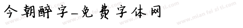 今朝醉字字体转换