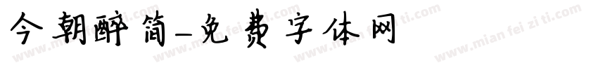 今朝醉简字体转换