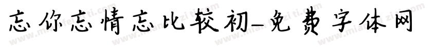 忘你忘情忘比较初字体转换