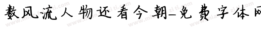 数风流人物还看今朝字体转换