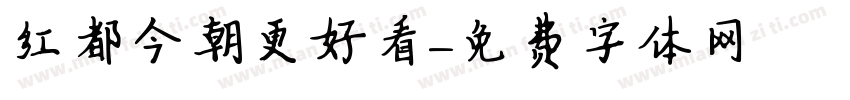 红都今朝更好看字体转换