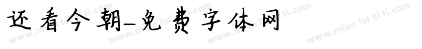 还看今朝字体转换