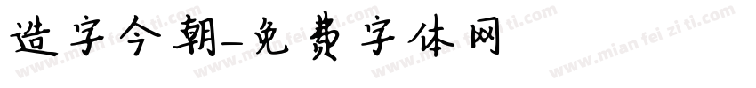 造字俠今朝字体转换