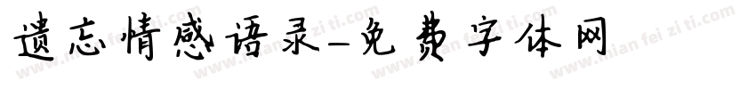 遗忘情感语录字体转换