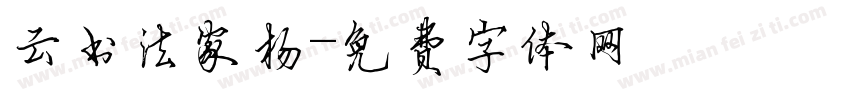 云书法家杨字体转换